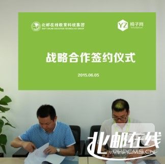 北邮在线与椅子网签订战略合作协议