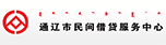 通辽市民间借贷服务中心