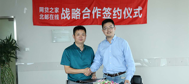 北邮在线与网贷之家签订战略合作协议