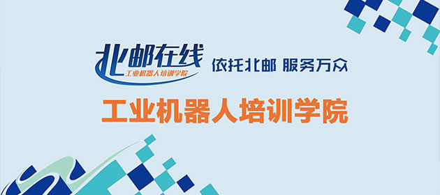 工业机器人培训学院